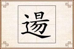 逿怎么写