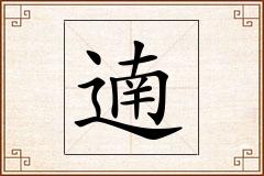 遖怎么写