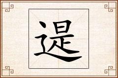 遈怎么写