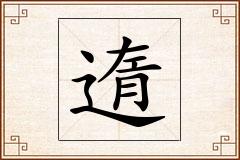 遀怎么写