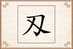 刄怎么写