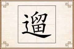遛怎么写