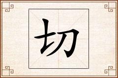 切怎么写