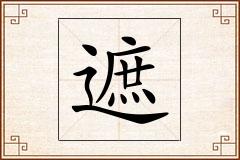 遮怎么写