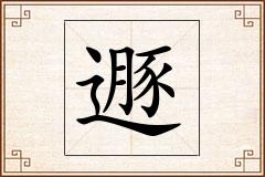 遯怎么写