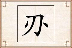 刅怎么写