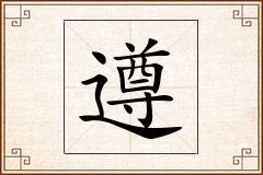 遵怎么写
