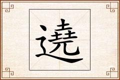 遶怎么写