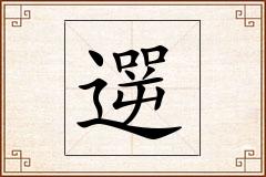 遻怎么写