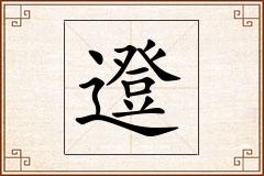 邆怎么写