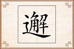 邂怎么写