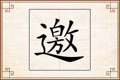 邀怎么写