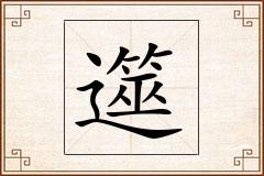 遾怎么写