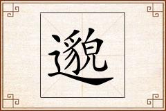 邈怎么写