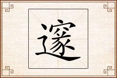 邃怎么写