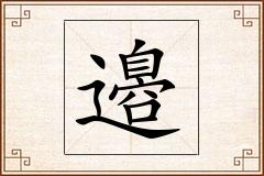 邉怎么写