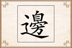 邊怎么写
