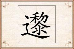 邌怎么写