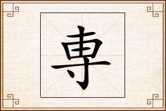 専怎么写