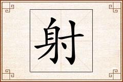 射怎么写