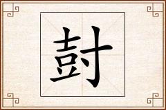 尌怎么写