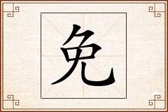 免怎么写
