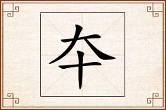 夲怎么写