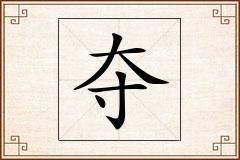 夺怎么写