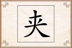 夹怎么写