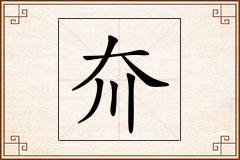 夼怎么写