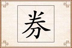 券怎么写