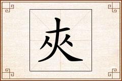夾怎么写