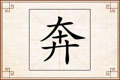 奔怎么写