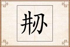 刱怎么写