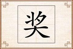 奖怎么写