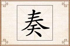 奏怎么写