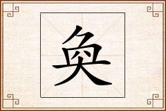 奐怎么写