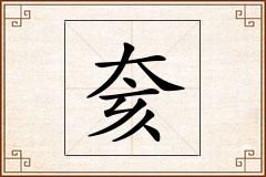 奒怎么写