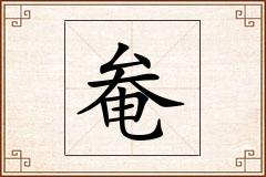 奙怎么写