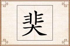 奜怎么写