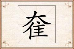 奞怎么写