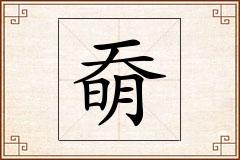 奣怎么写