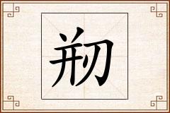 剏怎么写