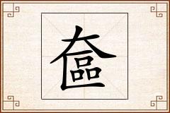 奩怎么写