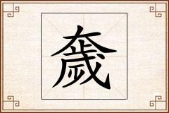 奯怎么写
