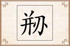 剙怎么写
