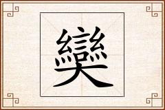 奱怎么写