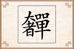 奲怎么写
