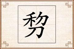 剓怎么写