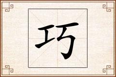 巧怎么写